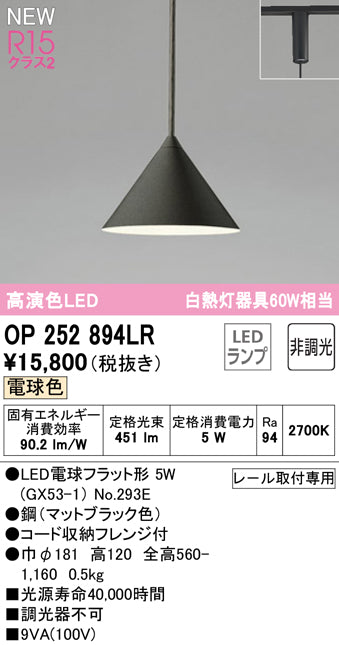 ダクトレール用ペンダントライト OP252894LR LED電球色 マットブラック