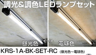 カメダレールソケットS 調光・調色LEDランプセット 配線ダクト用LEDベースライト1灯タイプ KRS-1A-BK-SET-RC[LED昼光色～電球色][ブラック][リモコン付属]