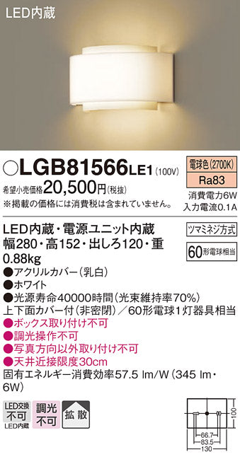 LGB81566LE1 パナソニック 廊下階段用 ブラケットライト LED電球色