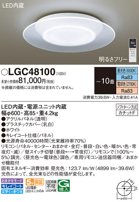 LGC48100 パナソニック AIR PANEL LED LEDシーリングライト [～10畳][昼光色][電球色][調光・調色] –  照明器具専門店のてるくにでんき（照国電機株式会社）東京都練馬区・板橋区