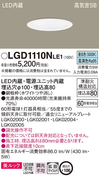 LGD1110NLE1 パナソニック 60形 Φ100 高演色 美ルック LEDダウンライト