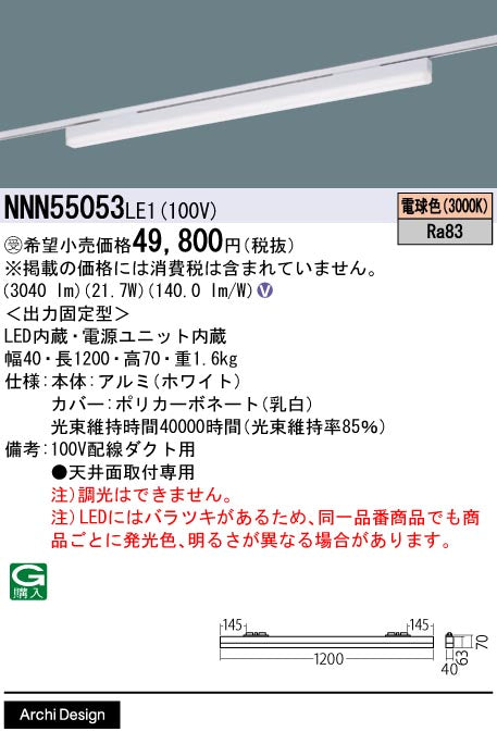 パナソニック 一体型配線ダクト用LEDベースライト sBシリーズ 低光束
