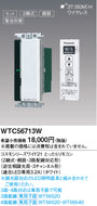 パナソニックコスモシリーズワイド21配線器具・電材とったらリモコン WTC56713W