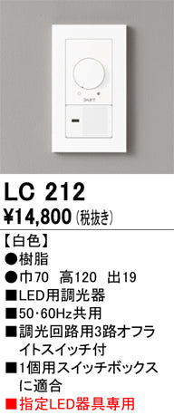 調光器 LC212 ODELIC適合調光器 (位相制御) 【ホワイト】 – 照明器具