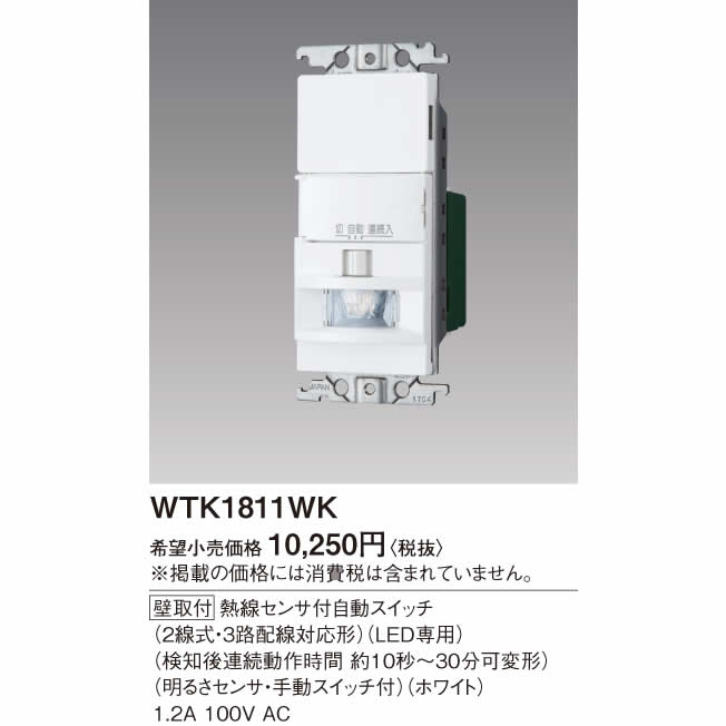 パナソニックコスモシリーズワイド21配線器具 かってにスイッチ (LED専用)(ホワイト) WTK1811WK –  照明器具専門店のてるくにでんき（照国電機株式会社）東京都練馬区・板橋区