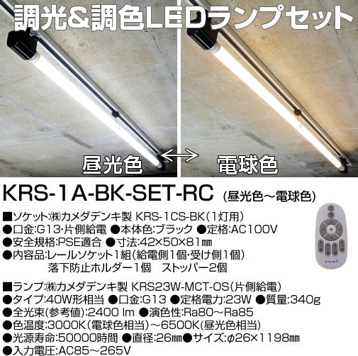 カメダレールソケットS 調光・調色LEDランプセット 配線ダクト用LED