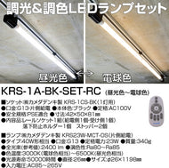 カメダレールソケットS 調光・調色LEDランプセット 配線ダクト用LEDベースライト1灯タイプ KRS-1A-BK-SET-RC[LED昼光色～電球色][ブラック][リモコン付属]