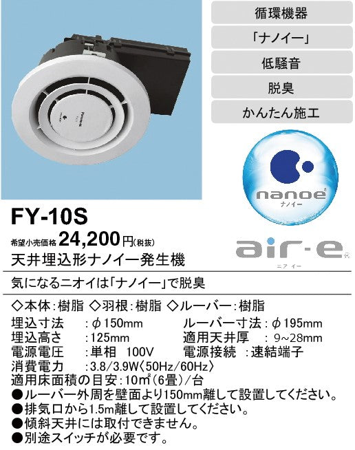 冷暖房・空調FY-16S 　天井埋込形ナノイー発生機