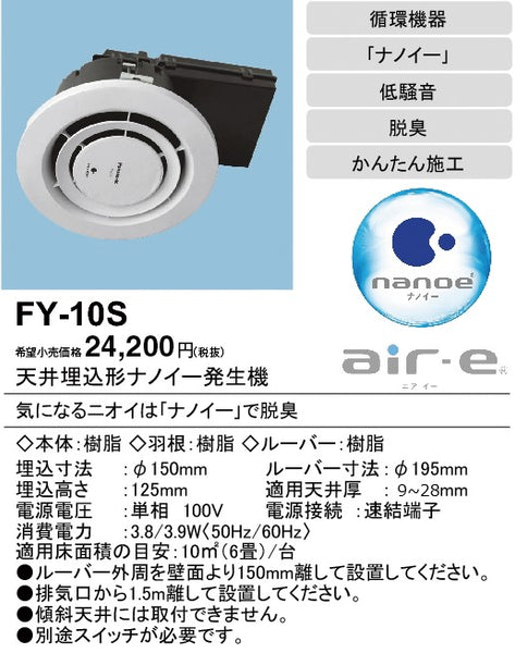 FY-16S パナソニック air-eエアイー 天井埋込形ナノイー発生機 [10畳 