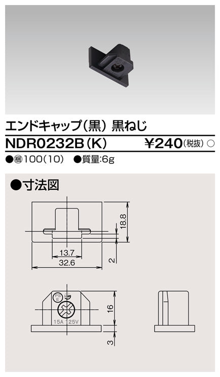 東芝ライテックNDR0232B(K)ライティングレールVI形用エンドキャップ