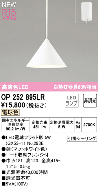 小型ペンダントライト OP252895LR LED電球色 マットホワイト ODELIC 
