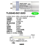40W形直管形LEDランプ 片側給電 トラスト・ライト グローバルスタンダードタイプ TLSS40-501220[LED昼白色]