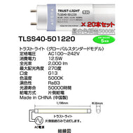 20本セット 40W形直管形LEDランプ 片側給電 トラスト・ライト グローバルスタンダードタイプ TLSS40-501220-20SET[LED昼白色]