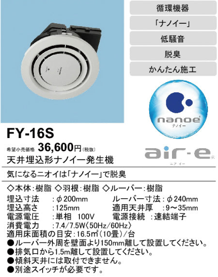 【人気定番新作】パナソニック FY-16S 天井埋込形ナノイー発生機 エアイー Panasonic 未開封品 10畳用 脱臭 パナソニック、ナショナル