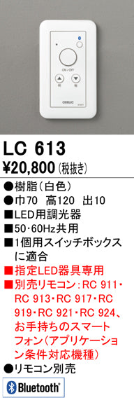調光器 LC613 ODELIC適合Bluetooth調光器 (位相制御) リモコン別売